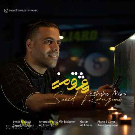 دانلود آهنگ جدید سعید رمضانی به نام عشق منی